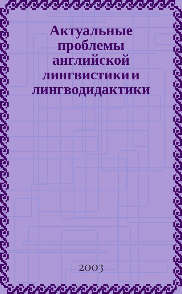 Актуальные проблемы английской лингвистики и лингводидактики: Сборник научных трудов. Вып. 2