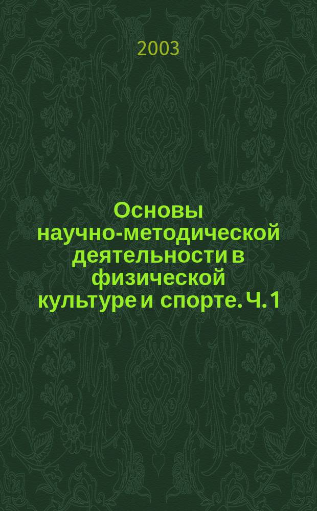 Основы научно-методической деятельности в физической культуре и спорте. Ч. 1