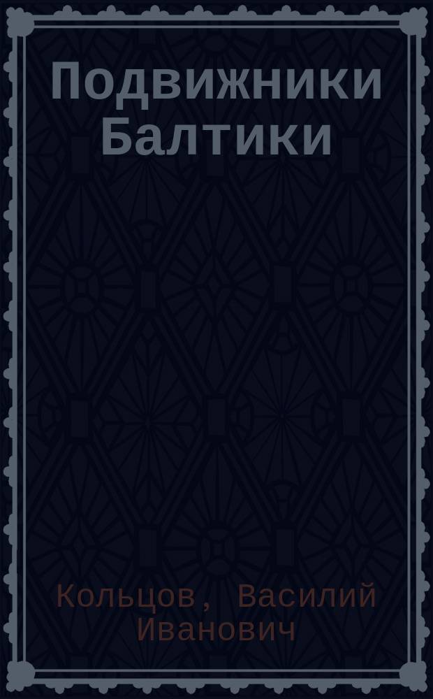 Подвижники Балтики : Шестидесятилетию победы в Великой отеч. войне посвящается