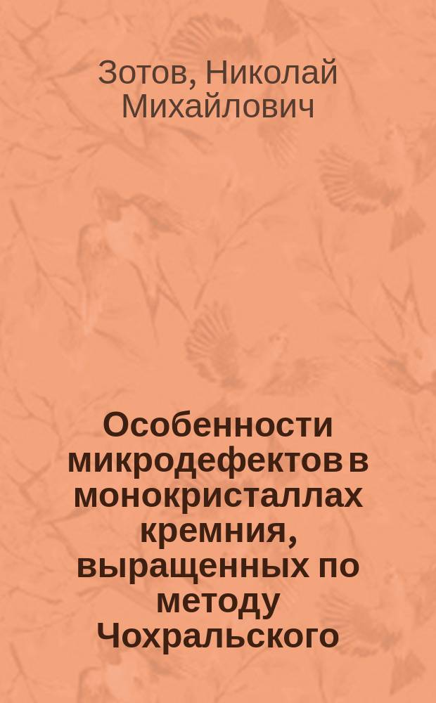 Особенности микродефектов в монокристаллах кремния, выращенных по методу Чохральского, выявляемые методом диффузного рассеяния рентгеновских лучей : Автореф. дис. на соиск. учен. степ. к.ф.-м.н. : Спец. 01.04.10