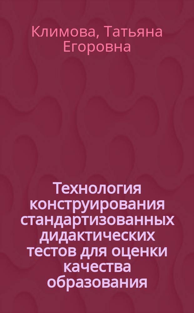Технология конструирования стандартизованных дидактических тестов для оценки качества образования