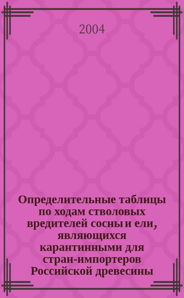 Определительные таблицы по ходам стволовых вредителей сосны и ели, являющихся карантинными для стран-импортеров Российской древесины : справ. пособие