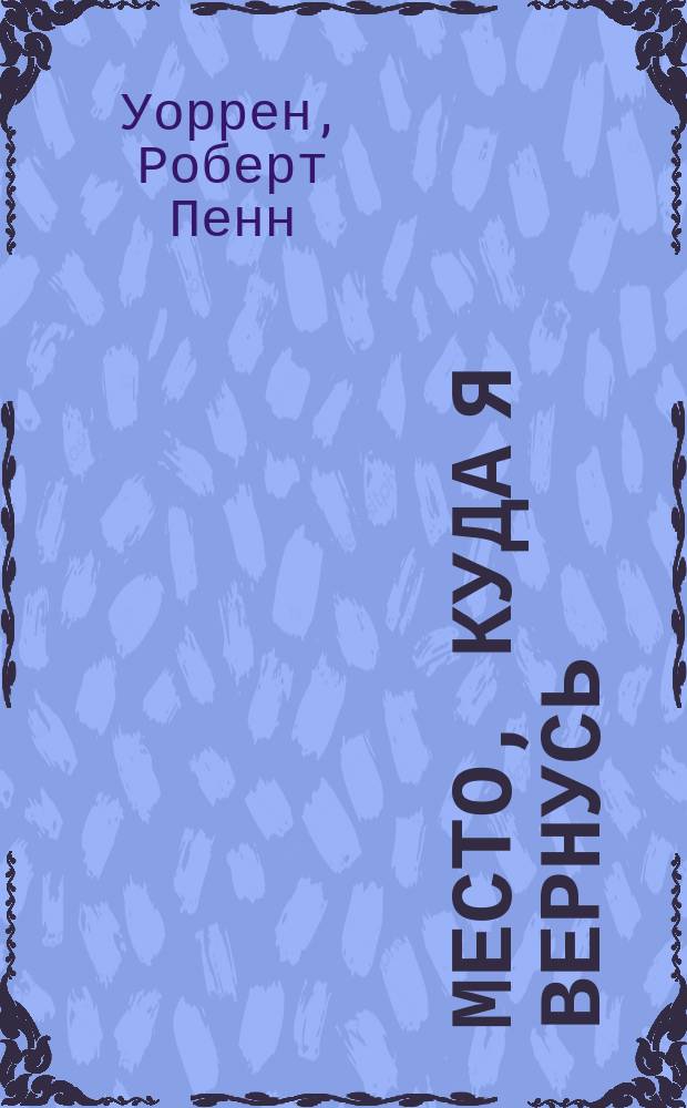 Место, куда я вернусь : Роман
