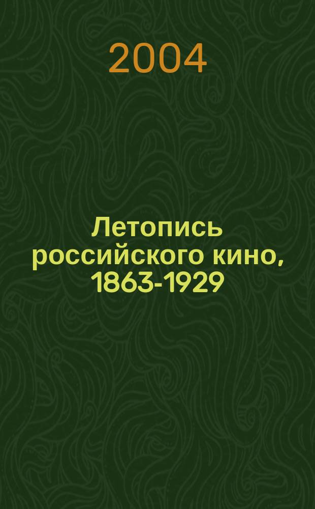 Летопись российского кино, 1863-1929