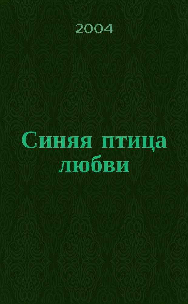 Синяя птица любви