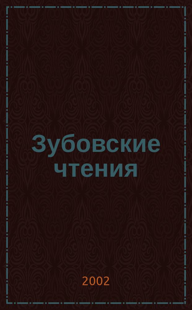 Зубовские чтения : Сб. ст. : По материалам конф., посвящ. 100-летию В.П. Зубова