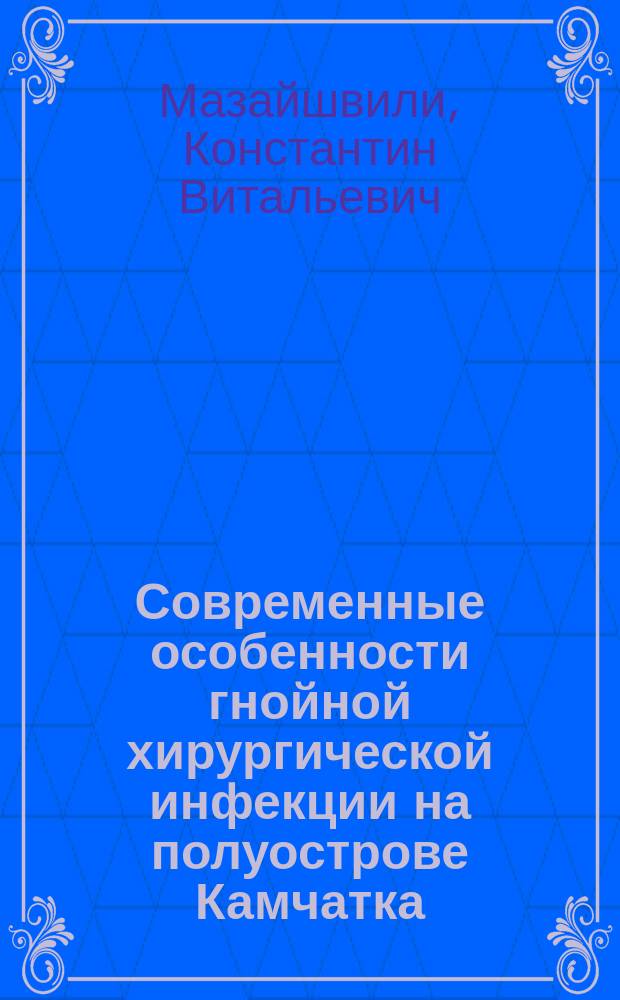 Современные особенности гнойной хирургической инфекции на полуострове Камчатка : автореф. дис. на соиск. учен. степ. к.м.н. : спец. 14.00.27