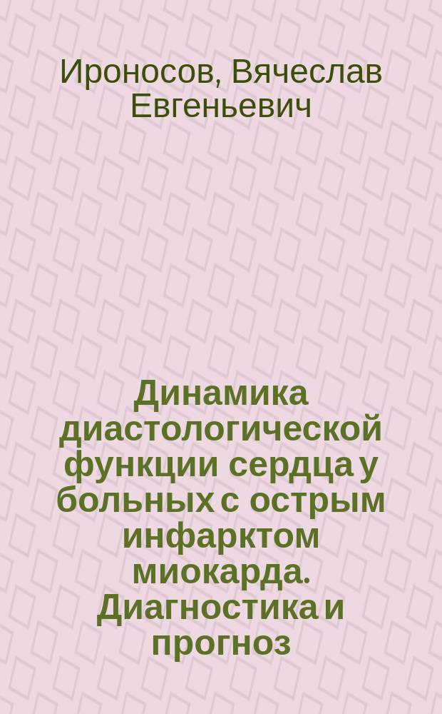 Динамика диастологической функции сердца у больных с острым инфарктом миокарда. Диагностика и прогноз : Автореф. дис. на соиск. учен. степ. к.м.н. : Спец. 14.00.06