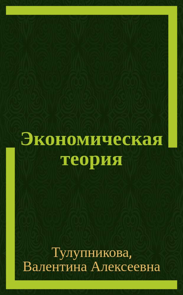 Экономическая теория : Учеб. пособие для студентов вузов, обучающихся по с.-х. спец