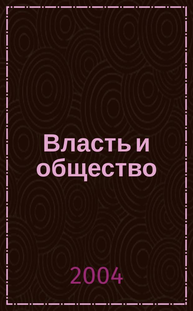 Власть и общество: Мордовия в условиях реформ середины 1950-х - первой половины 1960-х гг. : Автореф. дис. на соиск. учен. степ. к.ист.н. : Спец. 07.00.02