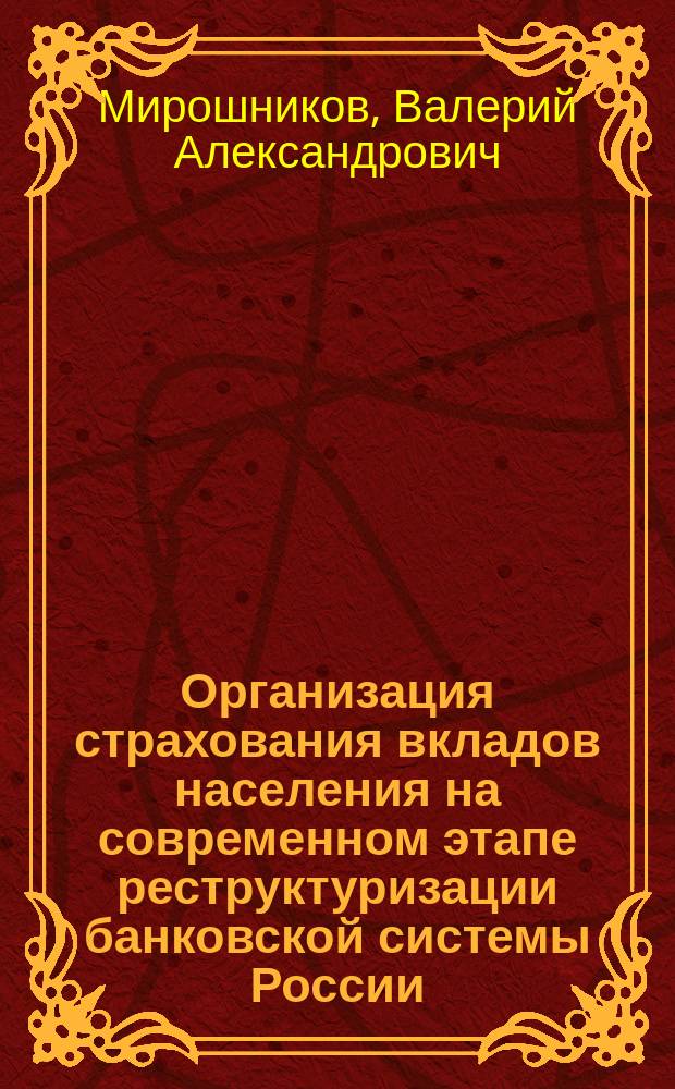 Организация страхования вкладов населения на современном этапе реструктуризации банковской системы России : Автореф. дис. на соиск. учен. степ. к.э.н. : Спец. 08.00.10