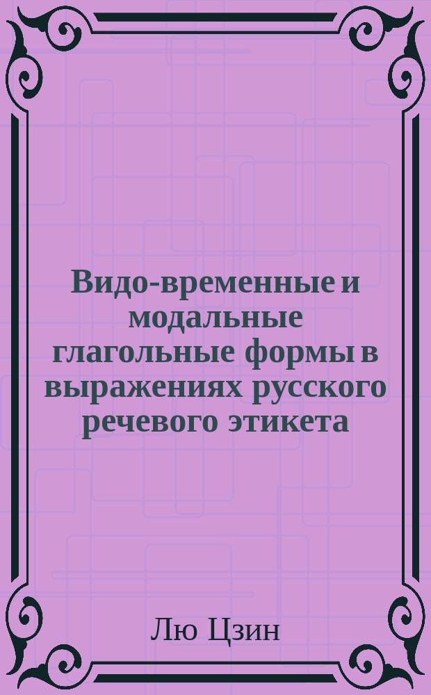 Видо-временные и модальные глагольные формы в выражениях русского речевого этикета : Автореф. дис. на соиск. учен. степ. к.филол.н. : Спец. 10.02.01