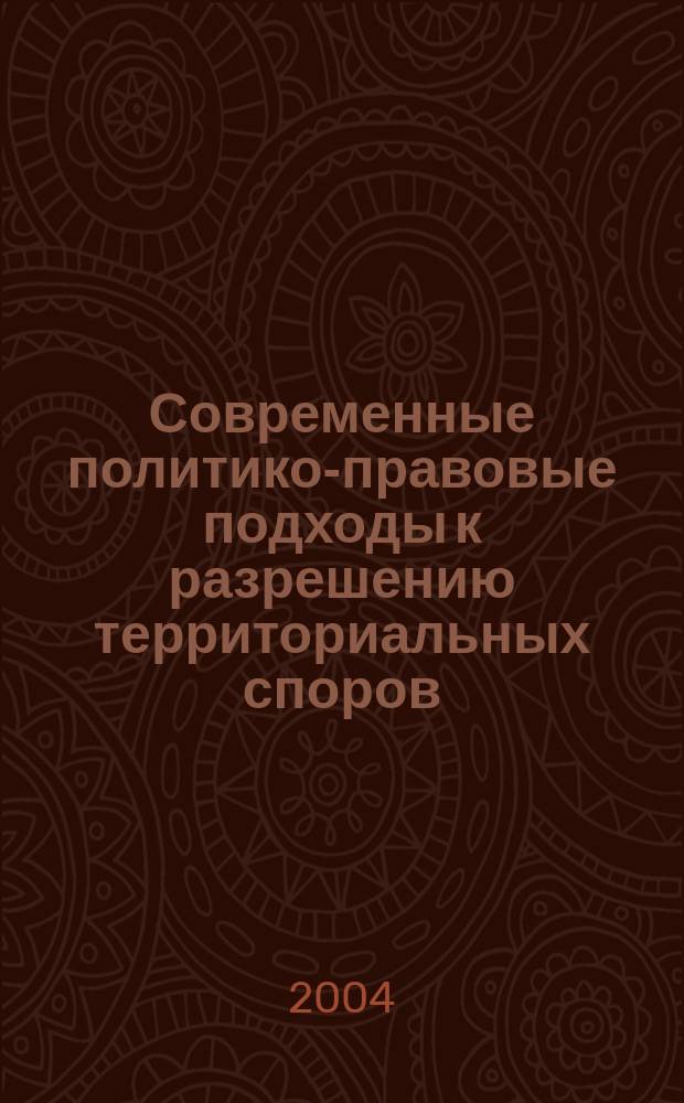 Современные политико-правовые подходы к разрешению территориальных споров : Автореф. дис. на соиск. учен. степ. к.полит.н. : Спец. 23.00.04