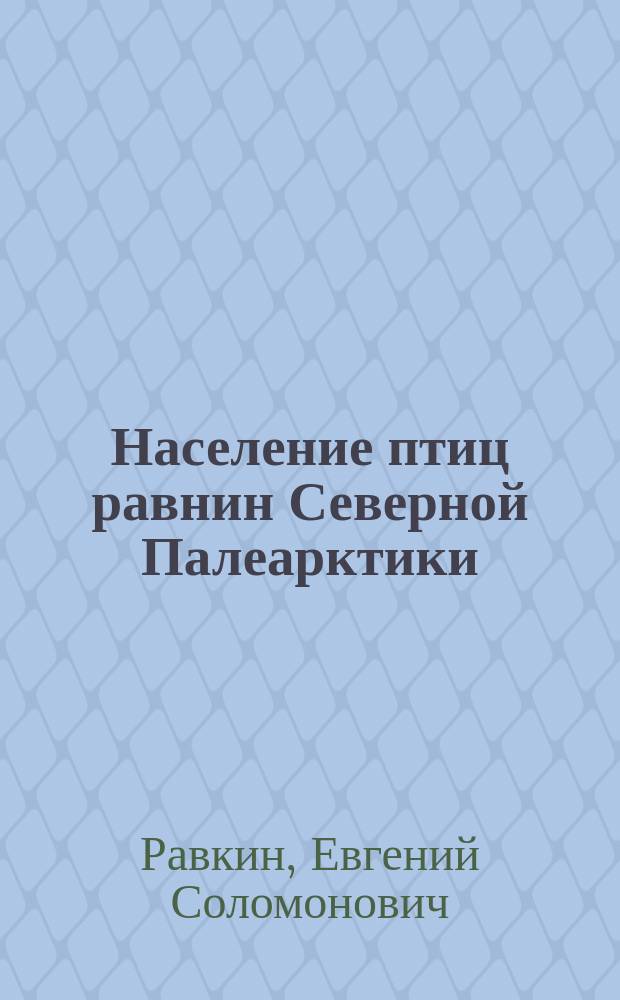 Население птиц равнин Северной Палеарктики : Автореф. дис. на соиск. учен. степ. д.б.н. : Спец. 03.00.16