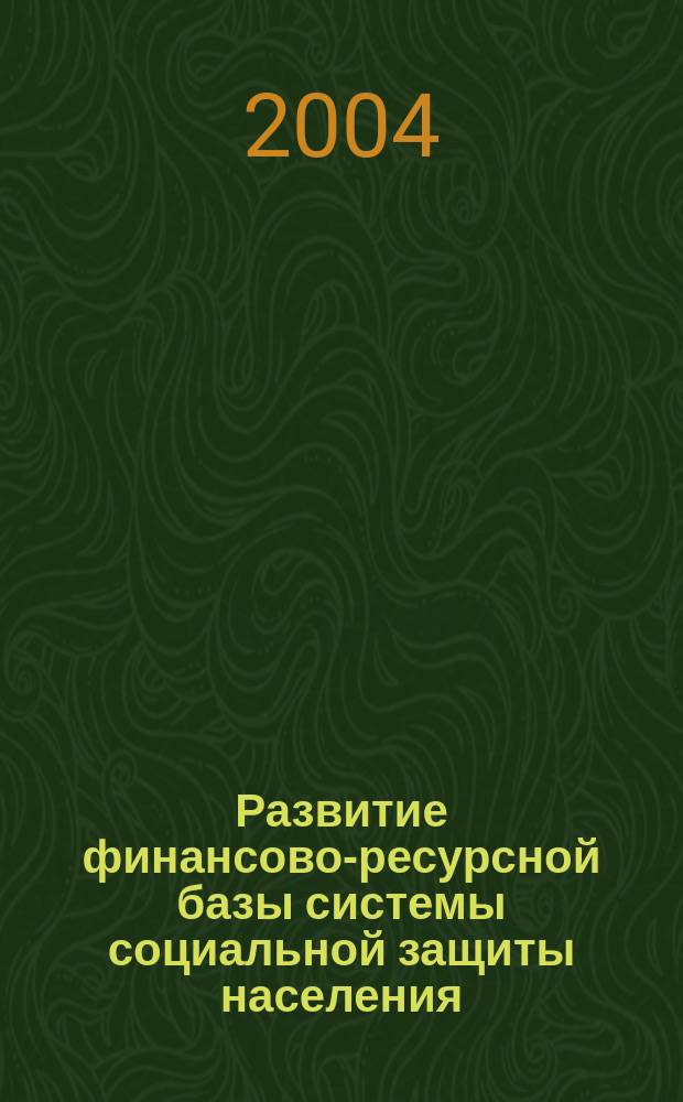 Развитие финансово-ресурсной базы системы социальной защиты населения : Автореф. дис. на соиск. учен. степ. к.э.н. : Спец. 08.00.10