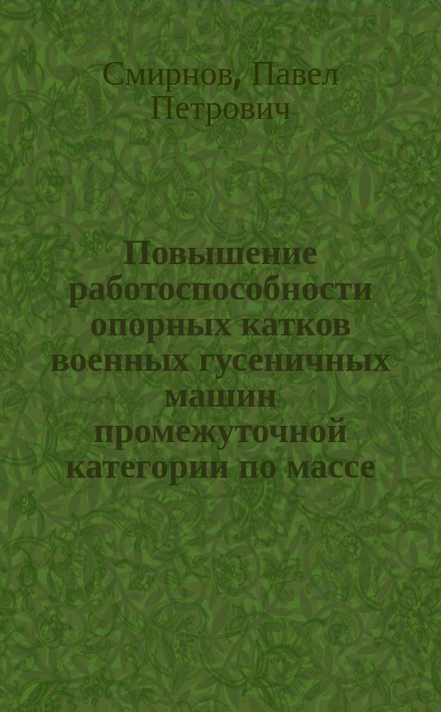 Повышение работоспособности опорных катков военных гусеничных машин промежуточной категории по массе : Автореф. дис. на соиск. учен. степ. к.т.н. : Спец. 05.05.03