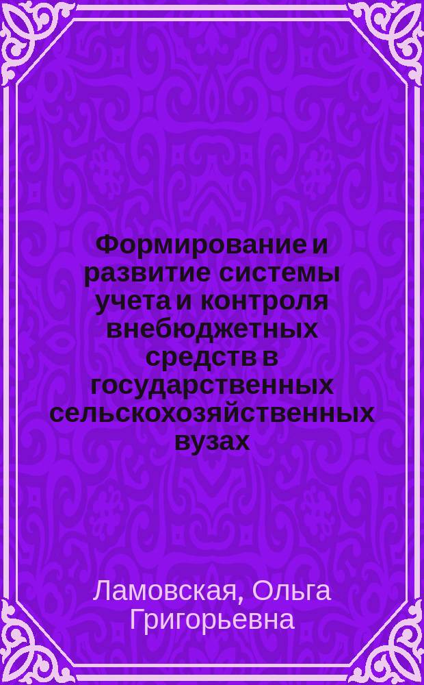 Формирование и развитие системы учета и контроля внебюджетных средств в государственных сельскохозяйственных вузах : Автореф. дис. на соиск. учен. степ. к.э.н. : Спец. 08.00.12