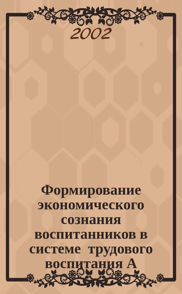 Формирование экономического сознания воспитанников в системе трудового воспитания А. С. Макаренко : Автореф. дис. на соиск. учен. степ. к.п.н. : Спец. 13.00.01