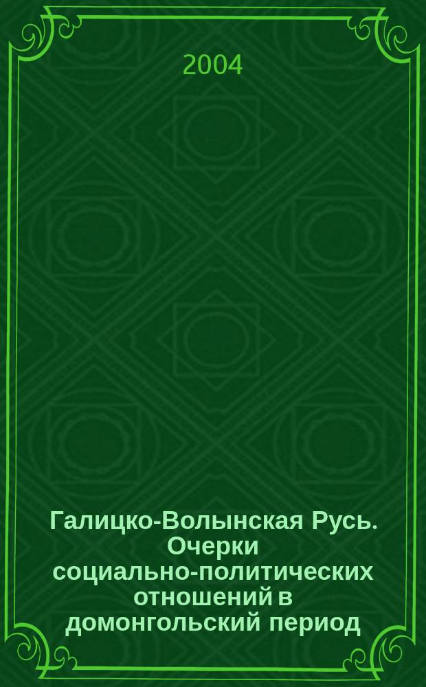 Галицко-Волынская Русь. Очерки социально-политических отношений в домонгольский период. Князь, бояре и городская община : Автореф. дис. на соиск. учен. степ. д.ист.н. : Спец. 07.00.02