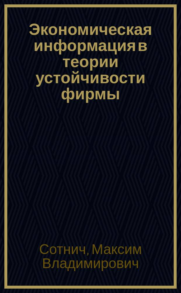 Экономическая информация в теории устойчивости фирмы : Автореф. дис. на соиск. учен. степ. к.э.н. : Спец. 08.00.01