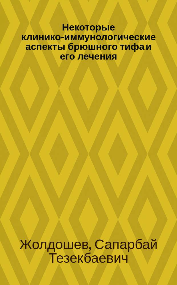 Некоторые клинико-иммунологические аспекты брюшного тифа и его лечения : Автореф. дис. на соиск. учен. степ. к.м.н. : Спец. 14.00.10