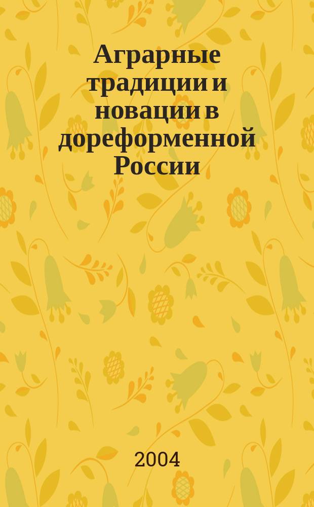 Аграрные традиции и новации в дореформенной России (центрально-нечерноземные губернии, 1765-1861 гг.) : Автореф. дис. на соиск. учен. степ. д.ист.н. : Спец. 07.00.02