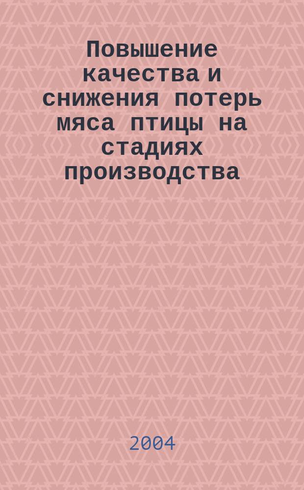 Повышение качества и снижения потерь мяса птицы на стадиях производства : Автореф. дис. на соиск. учен. степ. д.с.-х.н. : Спец. 06.02.04