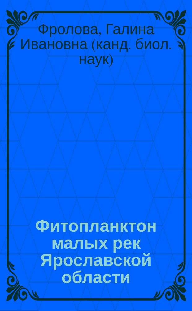 Фитопланктон малых рек Ярославской области : Автореф. дис. на соиск. учен. степ. к.б.н. : Спец. 03.00.18