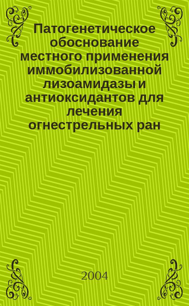 Патогенетическое обоснование местного применения иммобилизованной лизоамидазы и антиоксидантов для лечения огнестрельных ран: (Эксперим. исслед.) : Автореф. дис. на соиск. учен. степ. к.м.н. : Спец. 14.00.27; Спец. 20.02.28