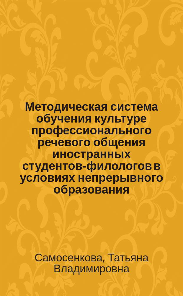Методическая система обучения культуре профессионального речевого общения иностранных студентов-филологов в условиях непрерывного образования : Автореф. дис. на соиск. учен. степ. д.п.н. : Спец. 13.00.02