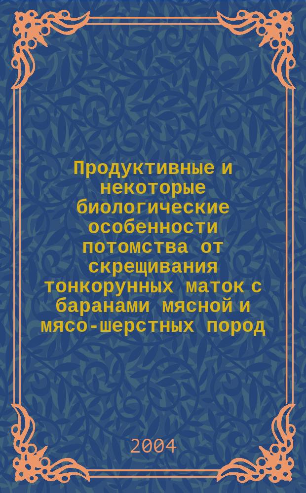 Продуктивные и некоторые биологические особенности потомства от скрещивания тонкорунных маток с баранами мясной и мясо-шерстных пород : Автореф. дис. на соиск. учен. степ. к.с.-х.н. : Спец. 06.02.01