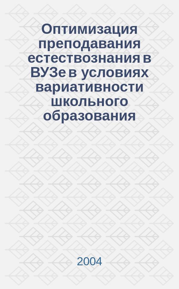 Оптимизация преподавания естествознания в ВУЗе в условиях вариативности школьного образования : I Междунар. науч.-метод. конф., 30 сент.-1 окт. 2004 г. : Сб. ст