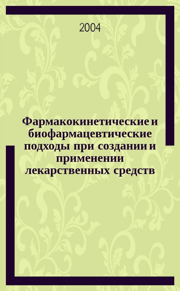 Фармакокинетические и биофармацевтические подходы при создании и применении лекарственных средств : Автореф. дис. на соиск. учен. степ. д.б.н. : Спец. 14.00.25