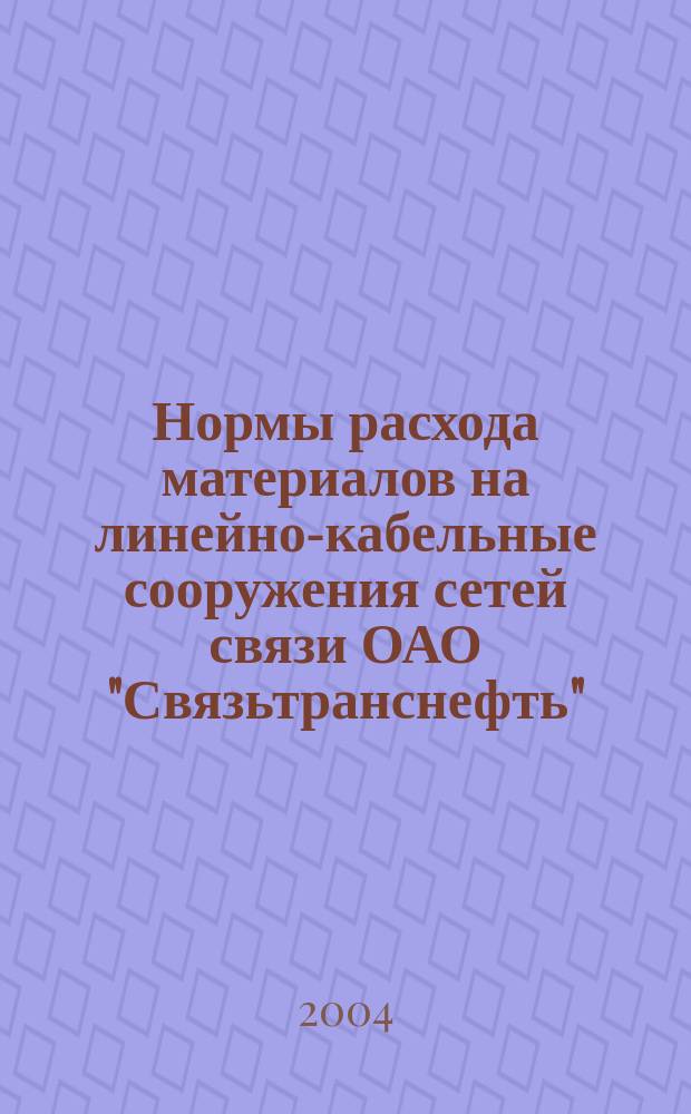 Нормы расхода материалов на линейно-кабельные сооружения сетей связи ОАО "Связьтранснефть"