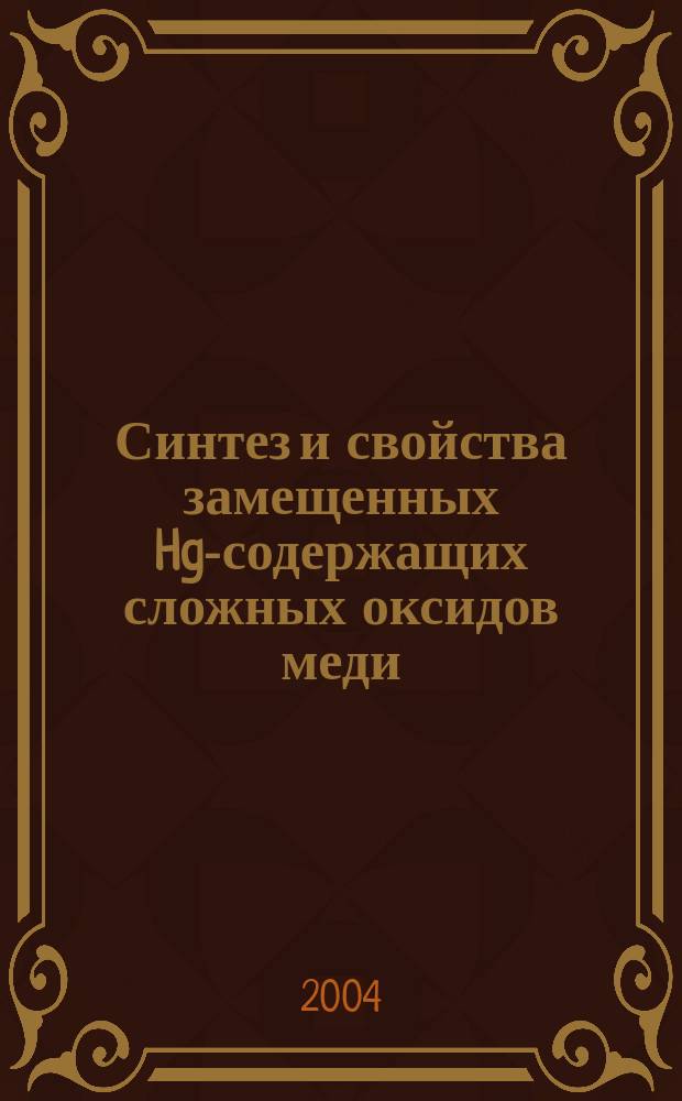 Синтез и свойства замещенных Hg-содержащих сложных оксидов меди : Автореф. дис. на соиск. учен. степ. к.х.н. : Спец. 02.00.21