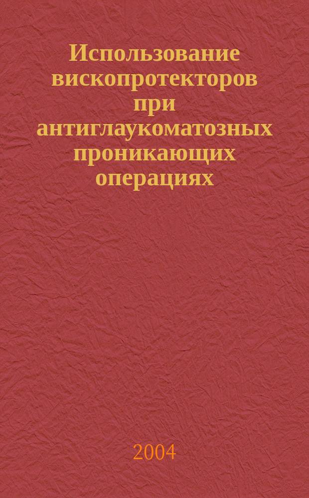 Использование вископротекторов при антиглаукоматозных проникающих операциях : Автореф. дис. на соиск. учен. степ. к.м.н. : Спец. 14.00.08