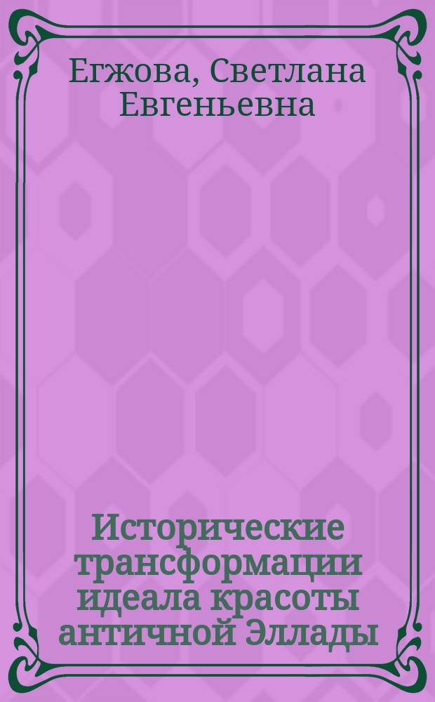 Исторические трансформации идеала красоты античной Эллады: (Когнитивный анализ) : Автореф. дис. на соиск. учен. степ. к.филос.н. : Спец. 24.00.01