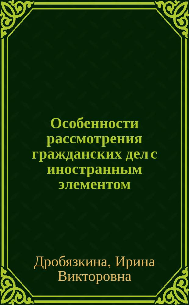 Особенности рассмотрения гражданских дел с иностранным элементом : Автореф. дис. на соиск. учен. степ. к.ю.н. : Спец. 12.00.15