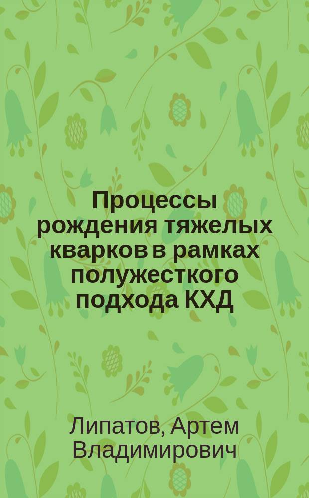 Процессы рождения тяжелых кварков в рамках полужесткого подхода КХД : Автореф. дис. на соиск. учен. степ. к.ф.-м.н. : Спец. 01.04.23