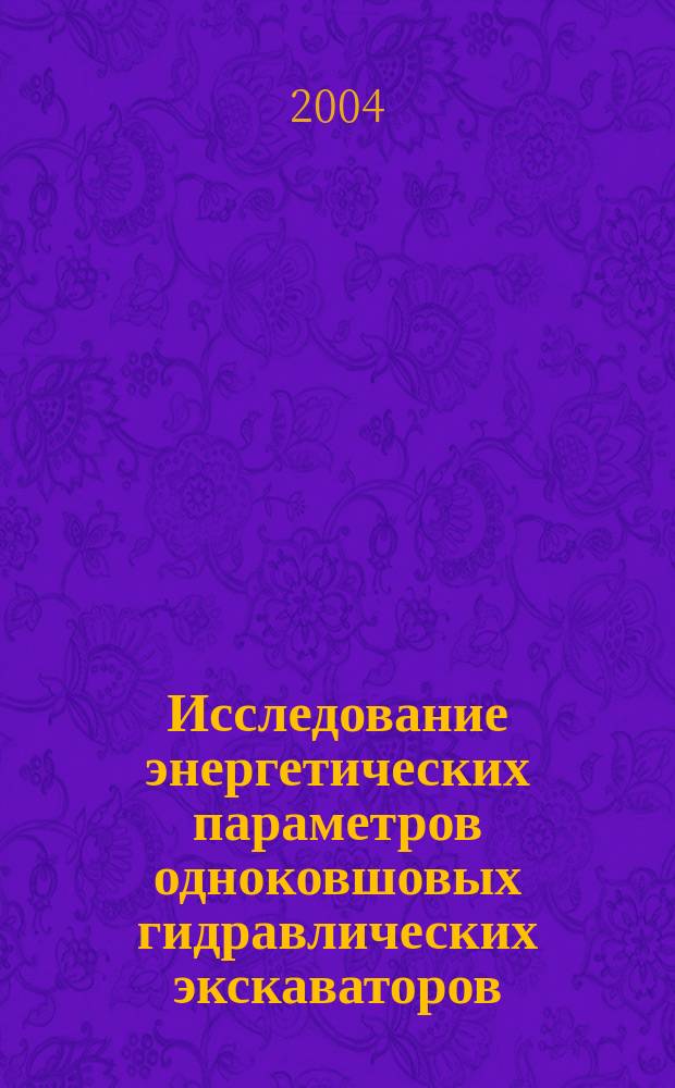Исследование энергетических параметров одноковшовых гидравлических экскаваторов : Автореф. дис. на соиск. учен. степ. к.т.н. : Спец. 05.05.04