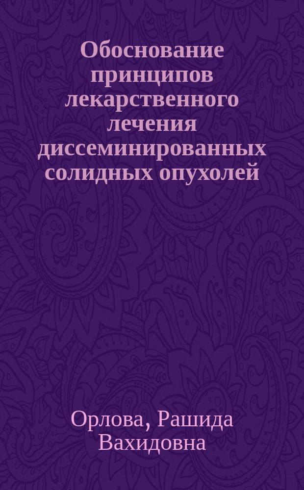 Обоснование принципов лекарственного лечения диссеминированных солидных опухолей : Автореф. дис. на соиск. учен. степ. д.м.н. : Спец. 14.00.14