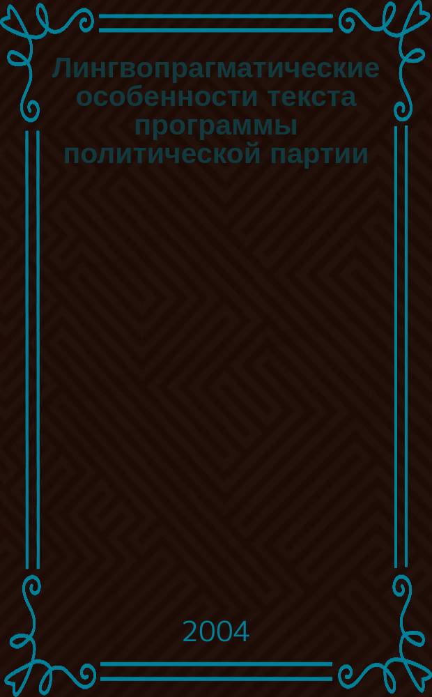 Лингвопрагматические особенности текста программы политической партии : (На материале англ. яз.) : Автореф. дис. на соиск. учен. степ. к.филол.н. : Спец.10.02.04