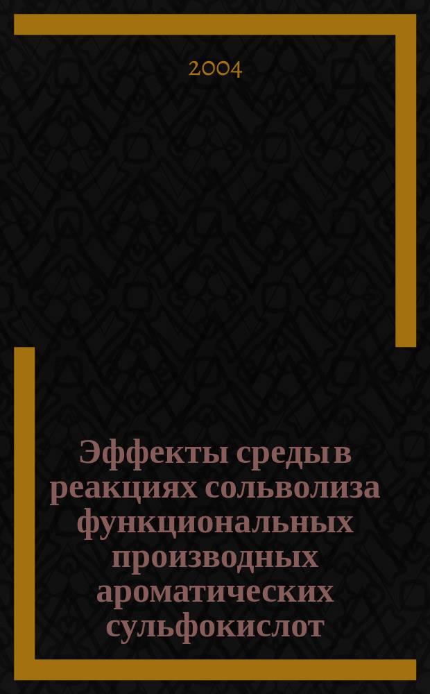 Эффекты среды в реакциях сольволиза функциональных производных ароматических сульфокислот : Автореф. дис. на соиск. учен. степ. д.х.н. : Спец. 02.00.03 : Спец. 02.00.04