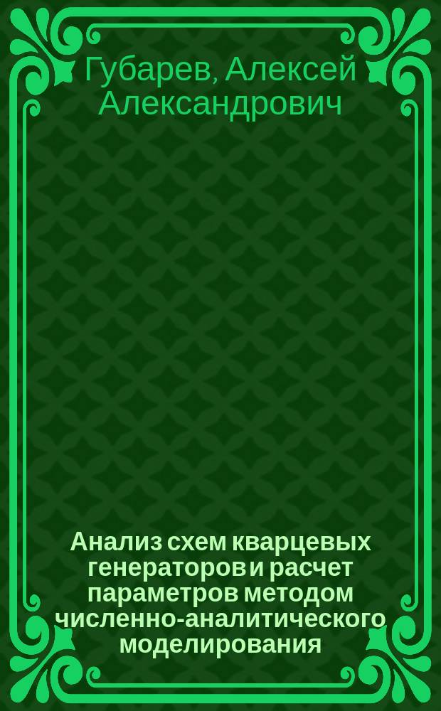 Анализ схем кварцевых генераторов и расчет параметров методом численно-аналитического моделирования : Автореф. дис. на соиск. учен. степ. к.т.н. : Спец. 05.12.04