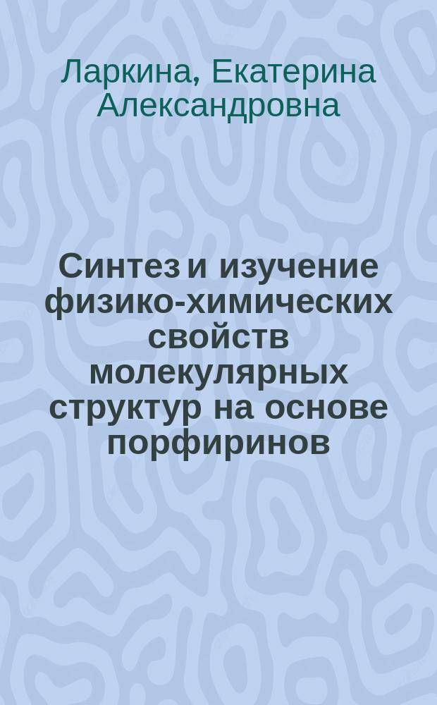 Синтез и изучение физико-химических свойств молекулярных структур на основе порфиринов, аминокислот и хинонов : Автореф. дис. на соиск. учен. степ. к.х.н. : Спец. 02.00.10