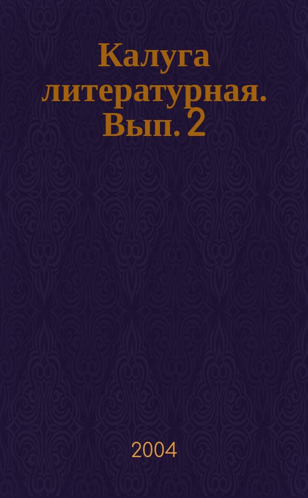 Калуга литературная. Вып. 2