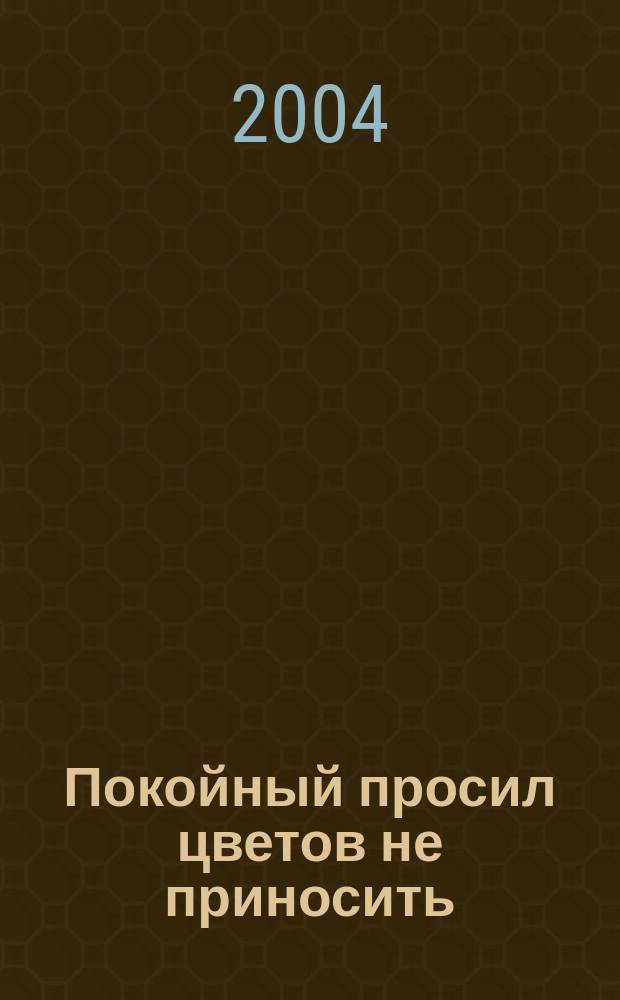 Покойный просил цветов не приносить : Роман