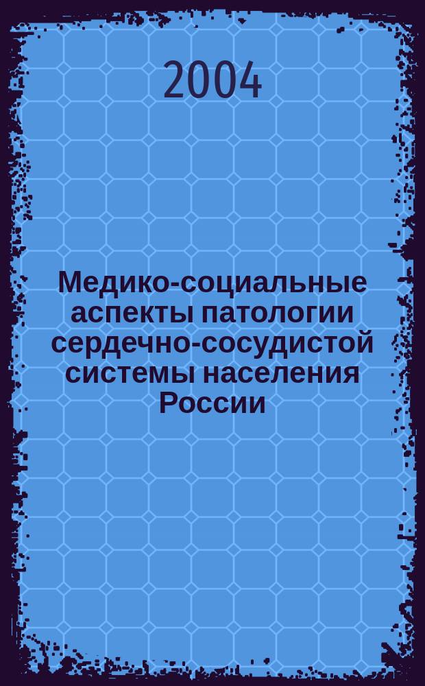 Медико-социальные аспекты патологии сердечно-сосудистой системы населения России: региональные особенности : Автореф. дис. на соиск. учен. степ. к.м.н. : Спец. 14.00.33