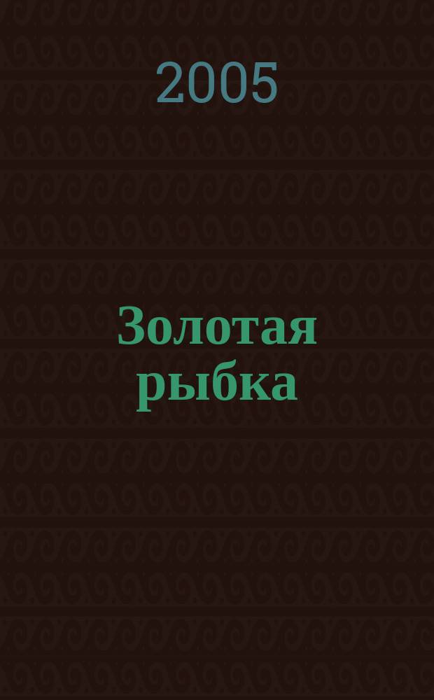 Золотая рыбка : Роман