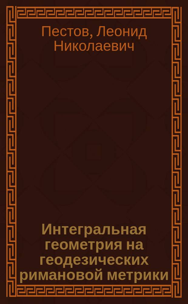 Интегральная геометрия на геодезических римановой метрики : Автореф. дис. на соиск. учен. степ. д.ф.-м.н. : Спец. 01.01.01
